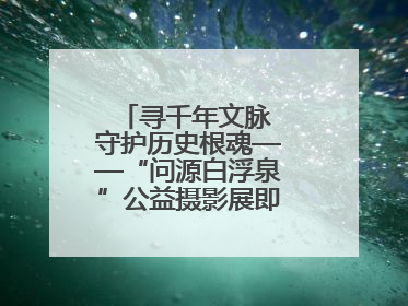 寻千年文脉 守护历史根魂——“问源白浮泉”公益摄影展即将落下帷幕