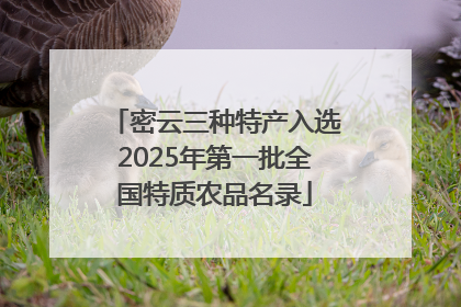 密云三种特产入选2025年第一批全国特质农品名录