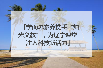 学而思素养携手“烛光义教”，为辽宁课堂注入科技新活力
