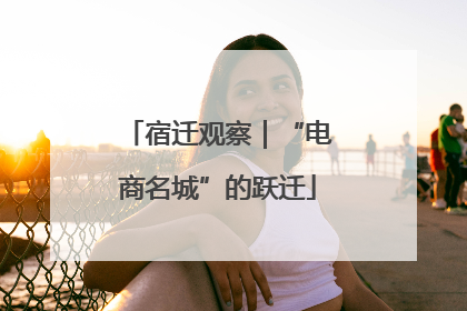 宿迁观察｜“电商名城”的跃迁