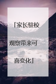 家长驻校观察带来可喜变化