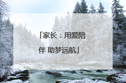 家长：用爱陪伴 助梦远航