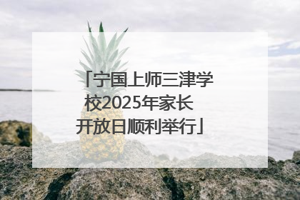 宁国上师三津学校2025年家长开放日顺利举行