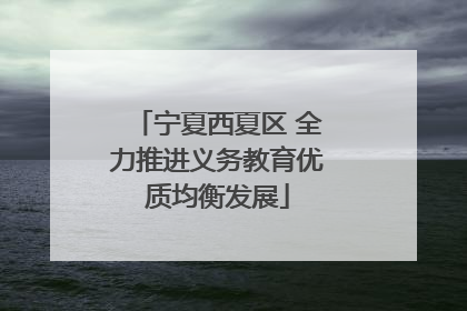 宁夏西夏区 全力推进义务教育优质均衡发展