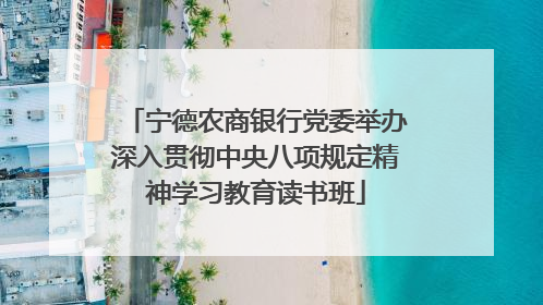 宁德农商银行党委举办深入贯彻中央八项规定精神学习教育读书班