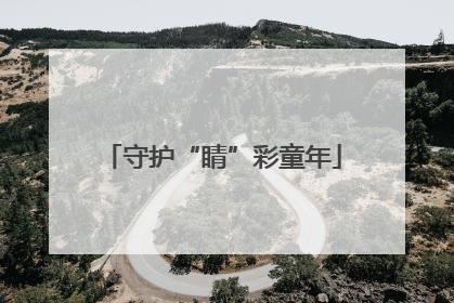 守护“睛”彩童年