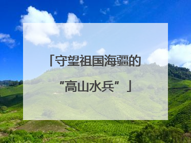 守望祖国海疆的“高山水兵”