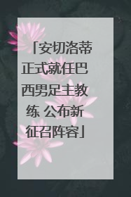 安切洛蒂正式就任巴西男足主教练 公布新征召阵容