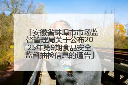 安徽省蚌埠市市场监督管理局关于公布2025年第9期食品安全监督抽检信息的通告