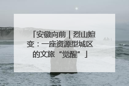 安徽向前｜烈山嬗变：一座资源型城区的文旅“觉醒”