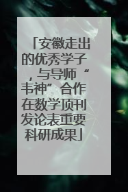 安徽走出的优秀学子，与导师“韦神”合作在数学顶刊发论表重要科研成果