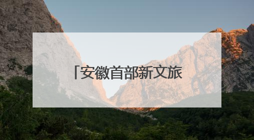 安徽首部新文旅电影《风起秋浦河》在合肥首映