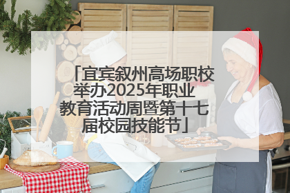 宜宾叙州高场职校举办2025年职业教育活动周暨第十七届校园技能节