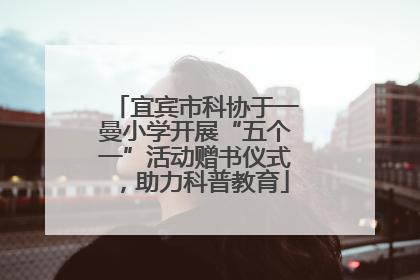 宜宾市科协于一曼小学开展“五个一”活动赠书仪式，助力科普教育