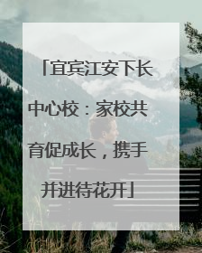 宜宾江安下长中心校：家校共育促成长，携手并进待花开