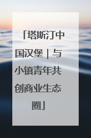 塔斯汀中国汉堡｜与小镇青年共创商业生态圈