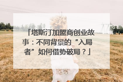 塔斯汀加盟商创业故事：不同背景的“入局者”如何借势破局？