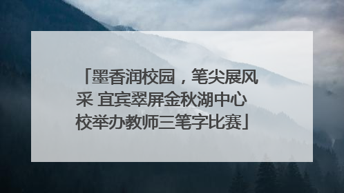 墨香润校园，笔尖展风采 宜宾翠屏金秋湖中心校举办教师三笔字比赛