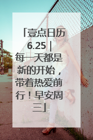 壹点日历6.25｜每一天都是新的开始，带着热爱前行！早安周三