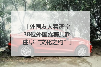 外国友人看济宁｜38位外国嘉宾共赴曲阜“文化之约”