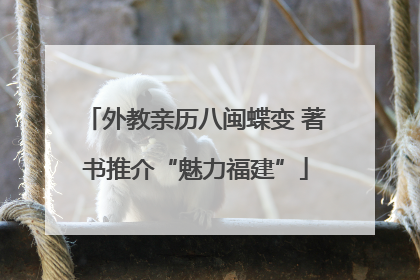 外教亲历八闽蝶变 著书推介“魅力福建”