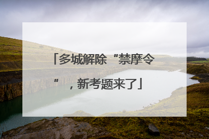 多城解除“禁摩令”，新考题来了