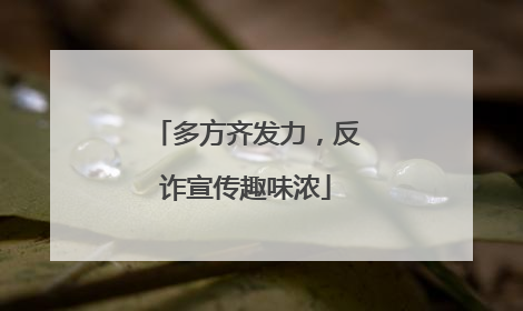 多方齐发力，反诈宣传趣味浓