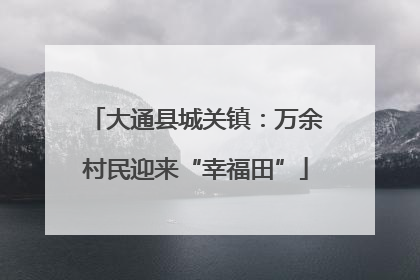大通县城关镇：万余村民迎来“幸福田”