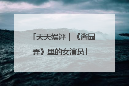 天天娱评｜《酱园弄》里的女演员