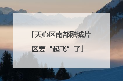 天心区南部融城片区要“起飞”了