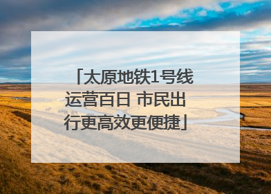 太原地铁1号线运营百日 市民出行更高效更便捷