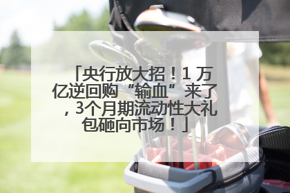 央行放大招！1 万亿逆回购“输血”来了，3个月期流动性大礼包砸向市场！