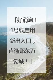 好消息！1号线启用新出入口，直通郑东万象城！