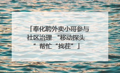 奉化聘外卖小哥参与社区治理 “移动探头”帮忙“找茬”