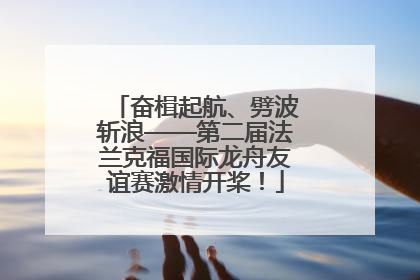 奋楫起航、劈波斩浪——第二届法兰克福国际龙舟友谊赛激情开桨！