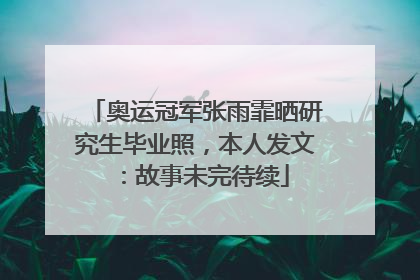 奥运冠军张雨霏晒研究生毕业照，本人发文：故事未完待续