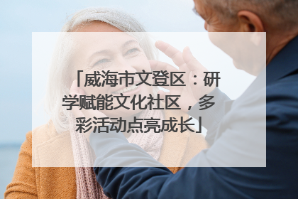 威海市文登区：研学赋能文化社区，多彩活动点亮成长