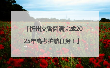 忻州交警圆满完成2025年高考护航任务！