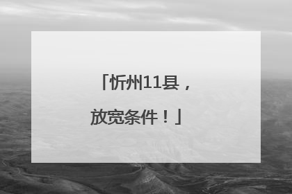 忻州11县，放宽条件！