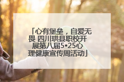 心有堡垒，自爱无畏 四川珙县职校开展第八届5•25心理健康宣传周活动