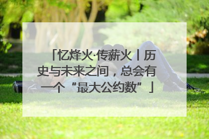 忆烽火·传薪火丨历史与未来之间，总会有一个“最大公约数”