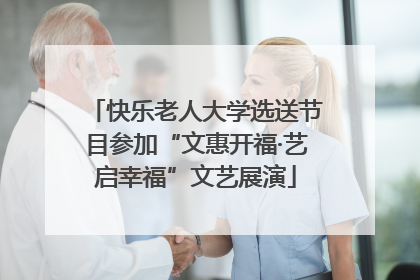 快乐老人大学选送节目参加“文惠开福·艺启幸福”文艺展演