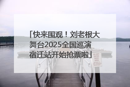 快来围观！刘老根大舞台2025全国巡演宿迁站开始抢票啦