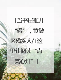 当书屋推开“碍”，黄陂区残疾人在这里让阅读“点亮心灯”