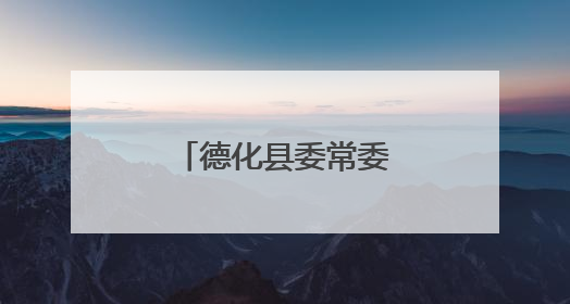 德化县委常委会召开会议