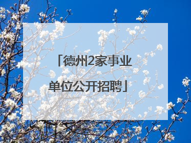 德州2家事业单位公开招聘