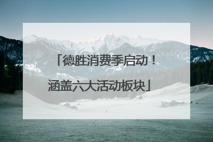 德胜消费季启动！涵盖六大活动板块