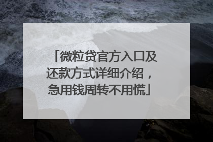 微粒贷官方入口及还款方式详细介绍，急用钱周转不用慌