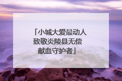 小城大爱最动人 致敬炎陵县无偿献血守护者