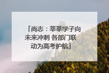 尚志：莘莘学子向未来冲刺 各部门联动为高考护航
